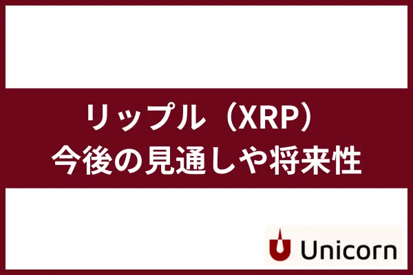 リップル（XRP）の今後は？価格予想や見通しなど将来性を徹底