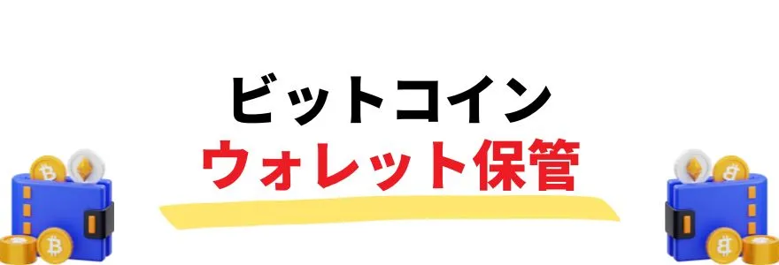 仮想通貨・ビットコイン始め方